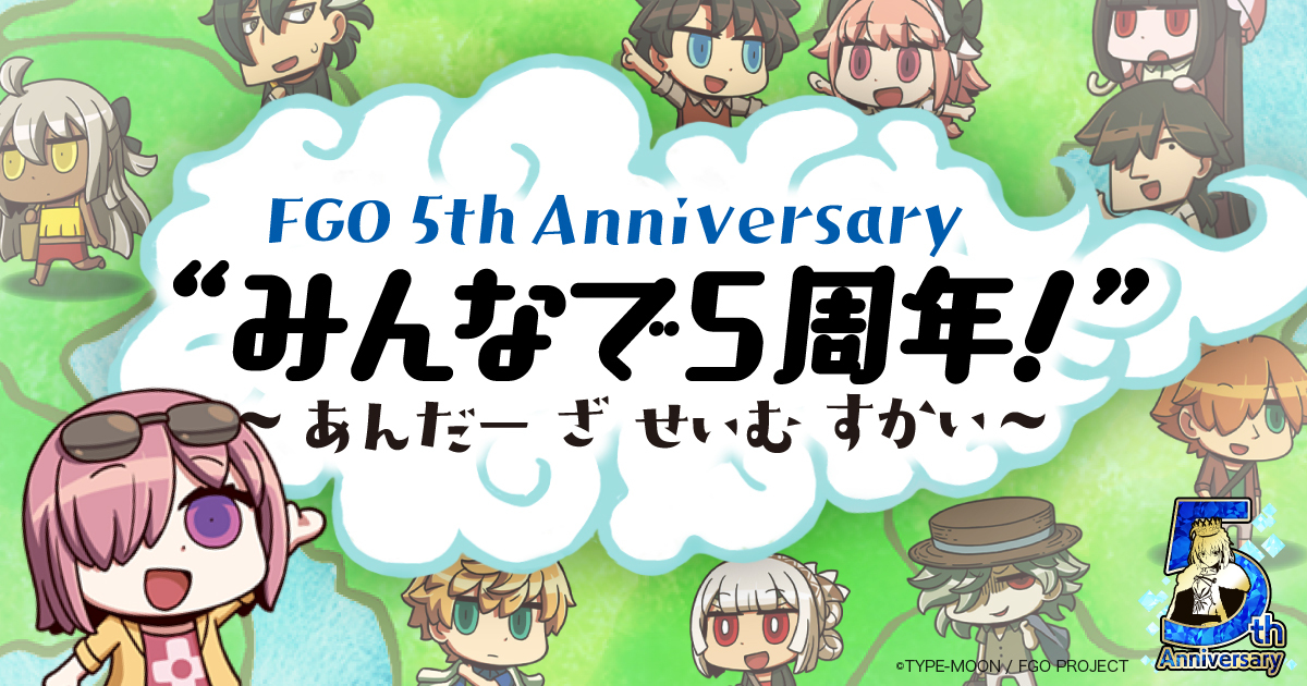 FGOみんなで5周年